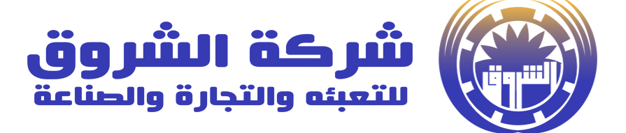 شركة الشروق للتعبئة واالتجارة والصناعة-